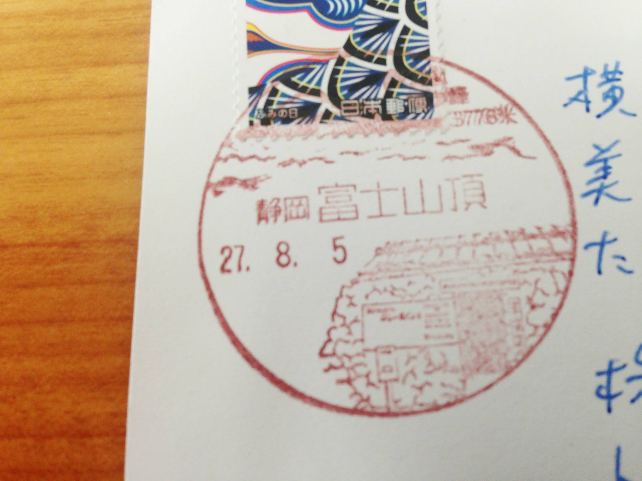 富士山頂郵便局消印