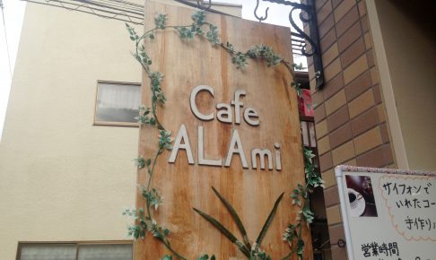 Cafe ALAmiさま看板