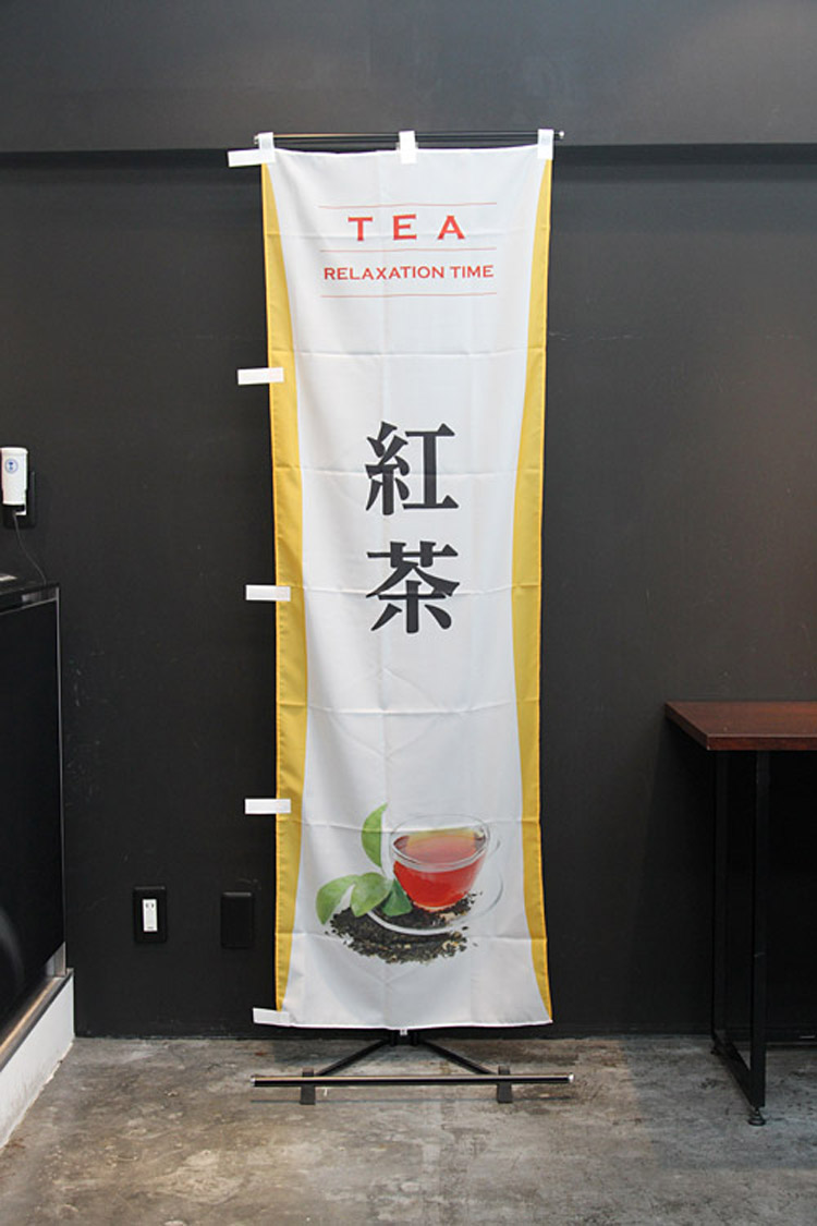 紅茶_tea_のぼり旗