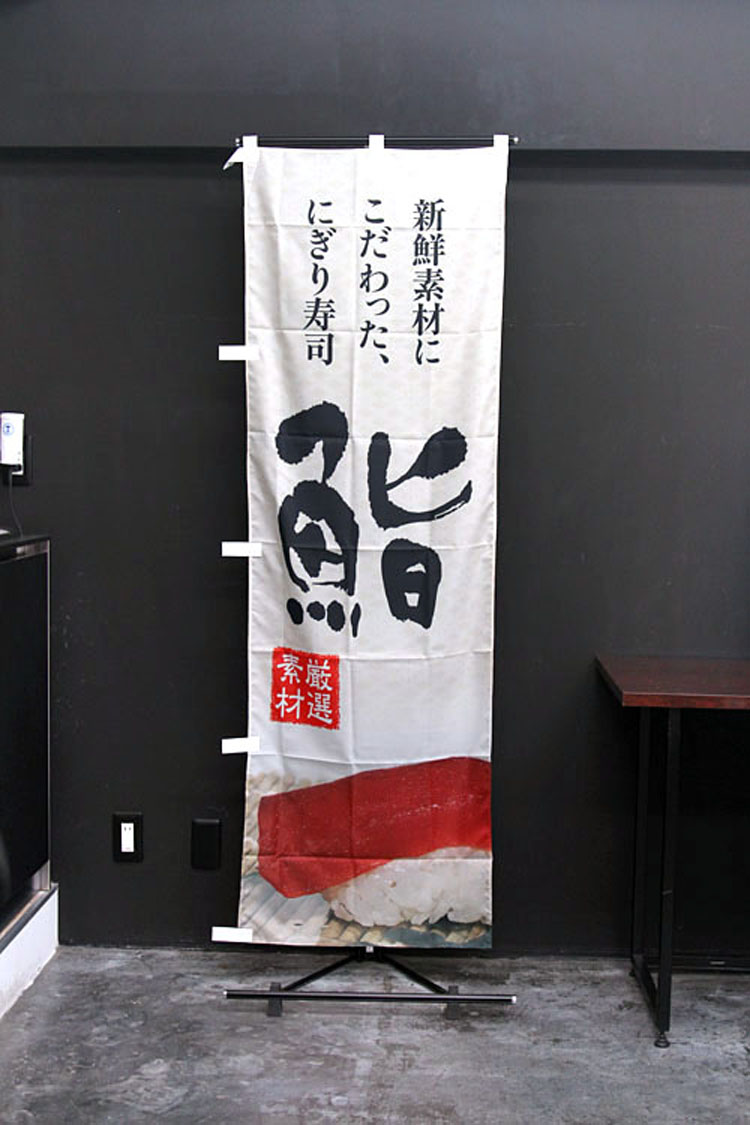 寿司のぼり旗