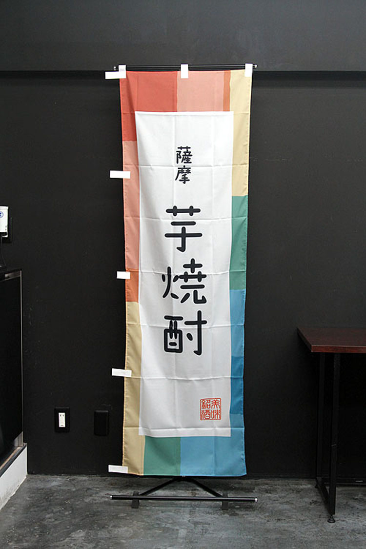 薩摩 芋焼酎のぼり旗