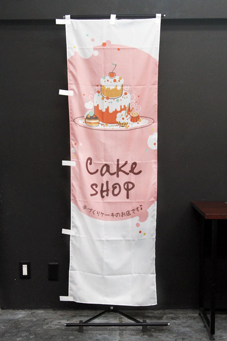 cake_shop_のぼり旗