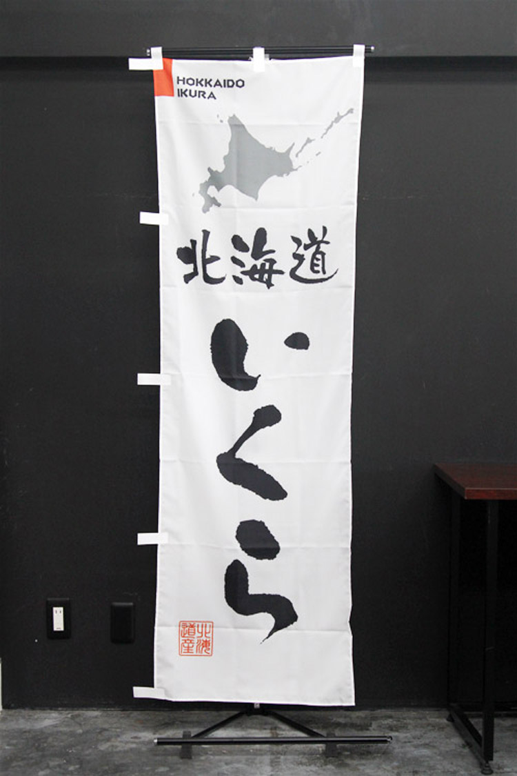 北海道_いくらのぼり旗