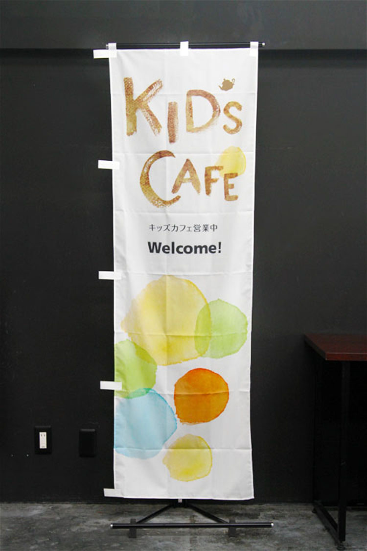KIDS CAFE_キッズカフェのぼり旗