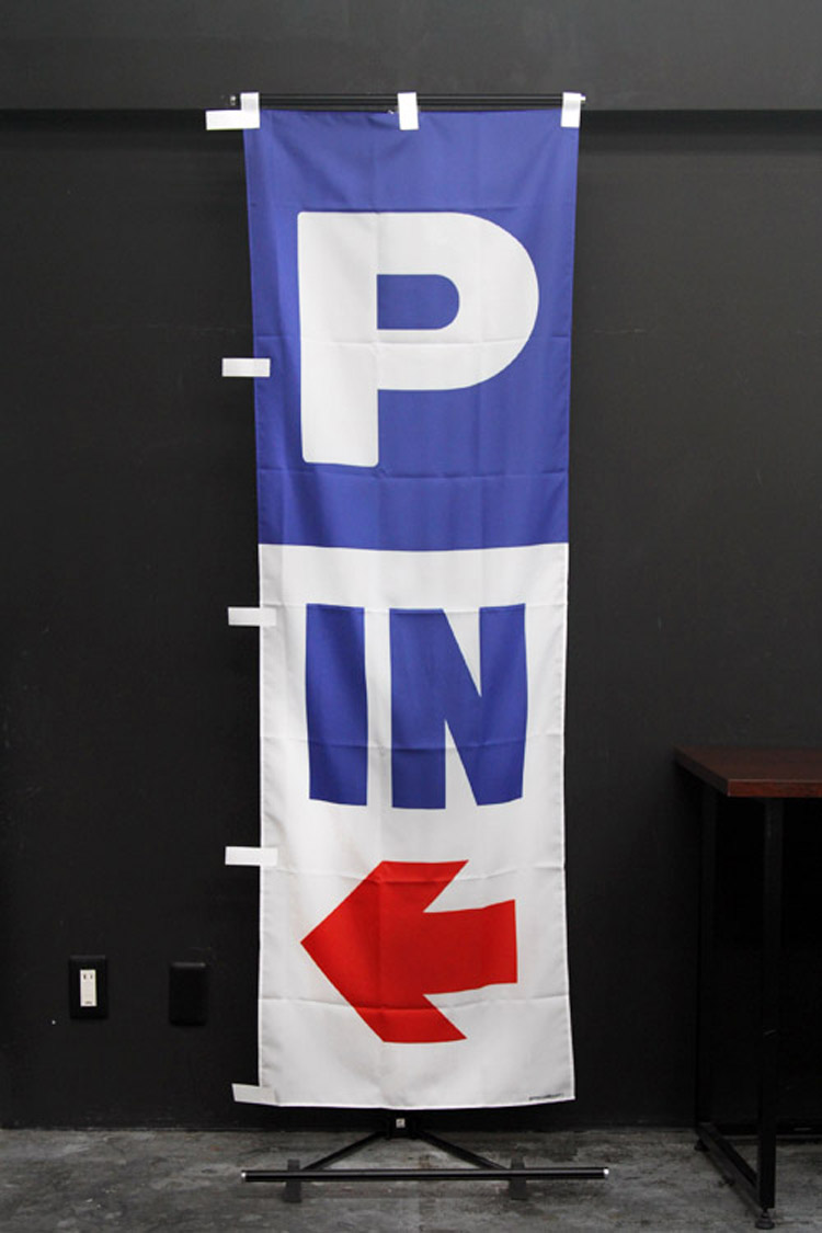 P_IN_←_のぼり旗