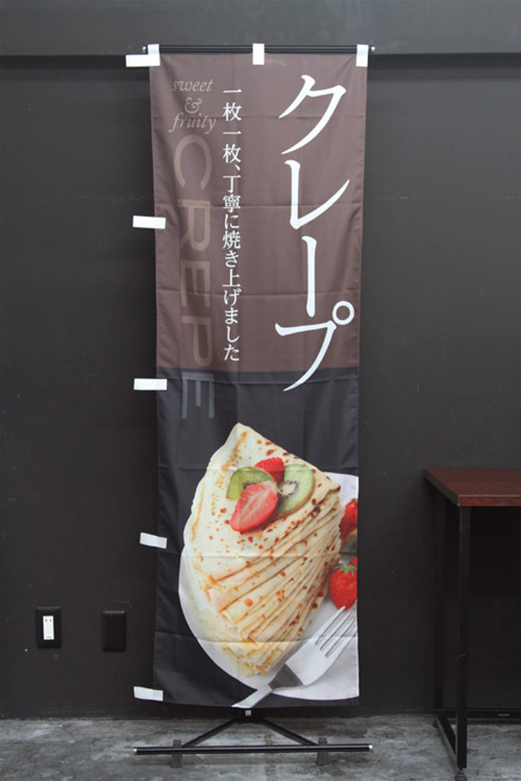 クレープ_洋菓子_cafe_CAFE_カフェ_のぼり旗